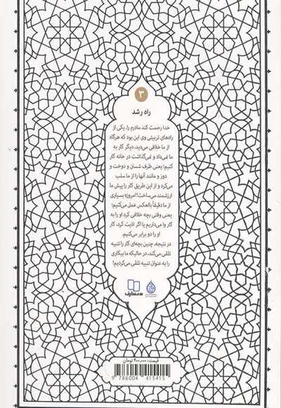 راه رشد 03 (الگوی دینی تربیت کودک و نوجوان) - حکمت ناب